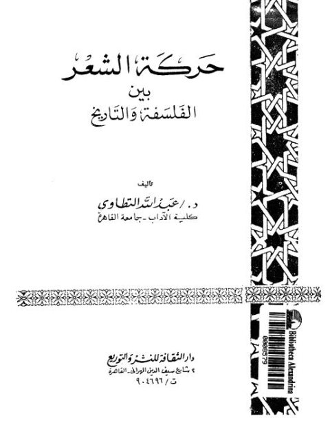 حركة الشعر بين الفلسفة والتاريخ