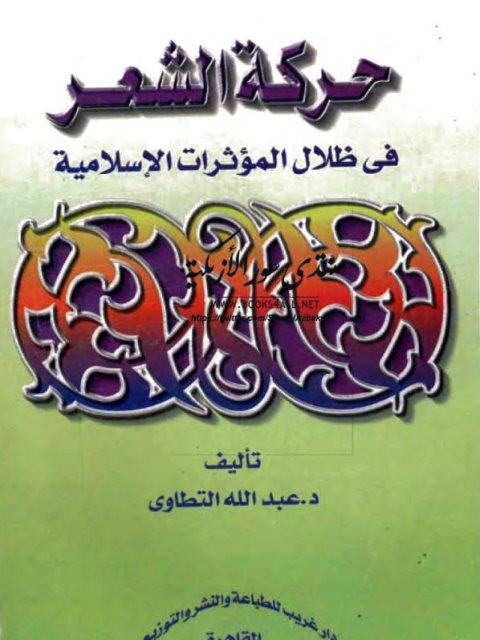 حركة الشعر في ظلال المؤثرات الإسلامية