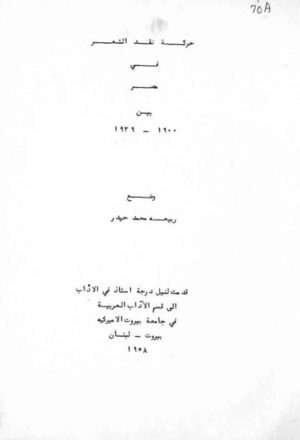حركة نقد الشعر في مصر من 1900 - 1939