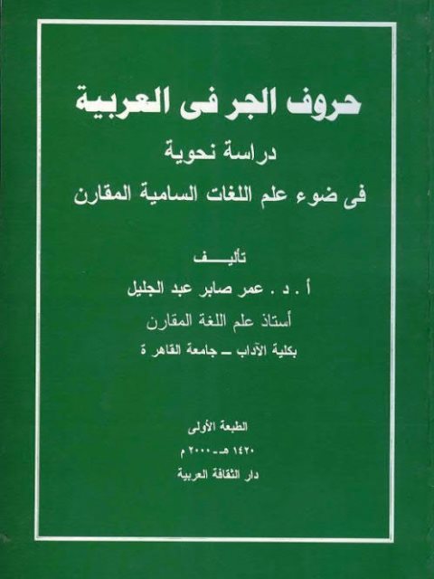 حروف الجر في العربية دراسة نحوية في ضوء علم اللغات السامية المقارن