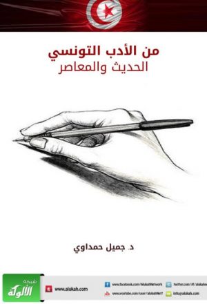 من الأدب التونسي الحديث والمعاصر