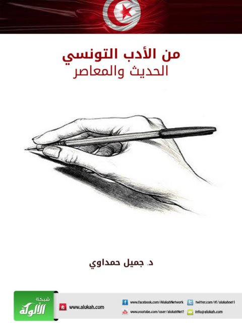 من الأدب التونسي الحديث والمعاصر