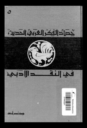 حصاد الفكر العربي الحديث في النقد الأدبي