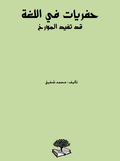 حفريات في اللغة قد تفيد المؤرخ