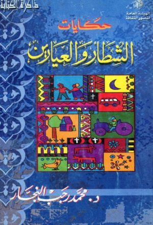 حكايات الشطار والعيارين في التراث العربي