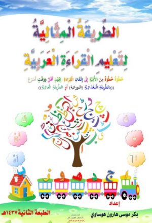 الطريقة المثالية لتعليم القراءة العربية