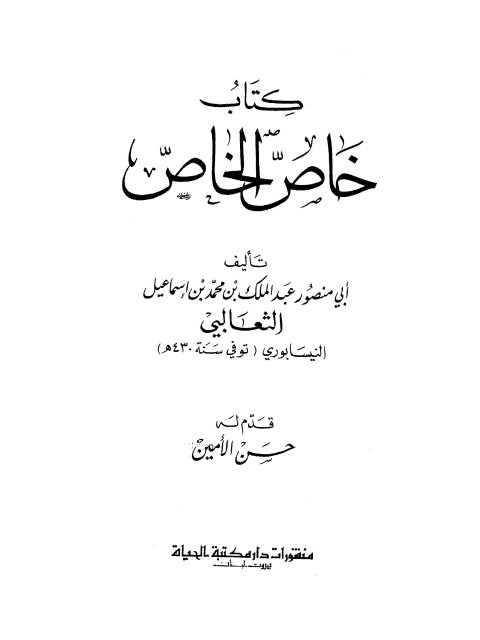 كتاب خاص الخاص