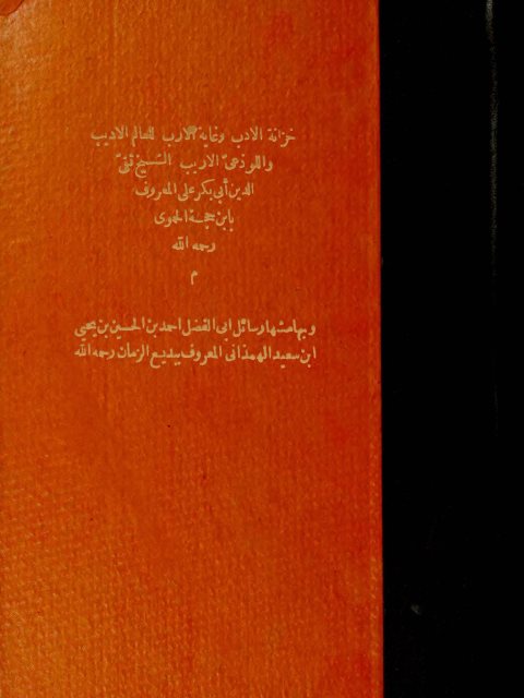 خزانة الأدب وغاية الأرب وبهامشه رسائل بديع الزمان الهمذاني