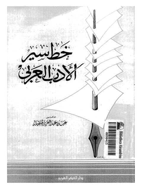 خط سير الأدب العربي
