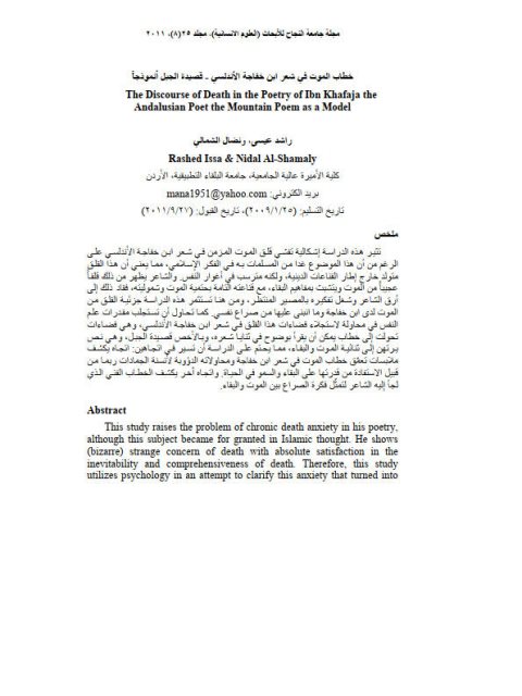 خطاب الموت في شعر ابن خفاجة الأندلسي قصيدة الجبل أنموذجاً