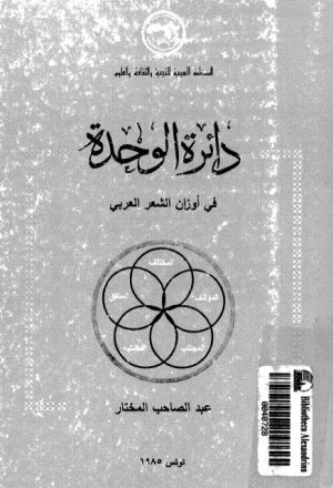 دائرة الوحدة في أوزان الشعر العربي