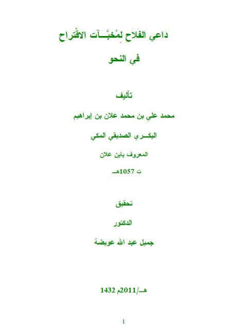 داعي الفلاح لمخبآت الاقتراح في النحو- ت عويضة