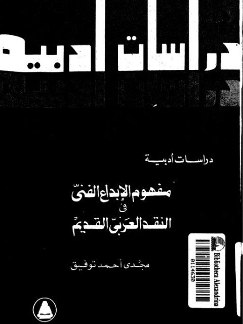 دراسات أدبية مفهوم الإبداع الفني في النقد العربي القديم