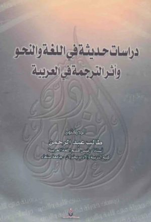 دراسات حديثة في اللغة والنحو وأثر الترجمة في العربية