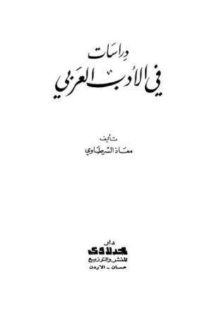 دراسات في الأدب العربي