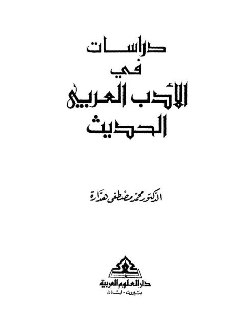 دراسات في الأدب العربي الحديث