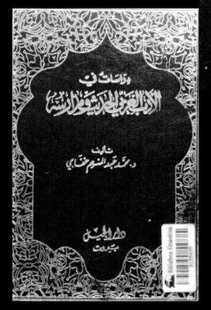 دراسات في الأدب العربي الحديث ومدارسه