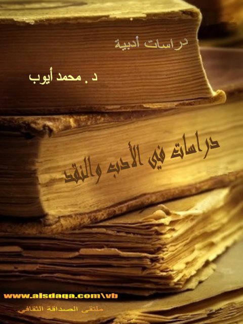 دراسات في الأدب والنقد- محمد أيوب