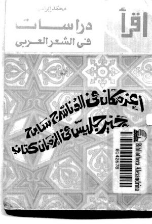 دراسات في الشعر العربي- محمد أبو سنة