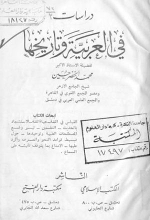 دراسات في العربية وتاريخها