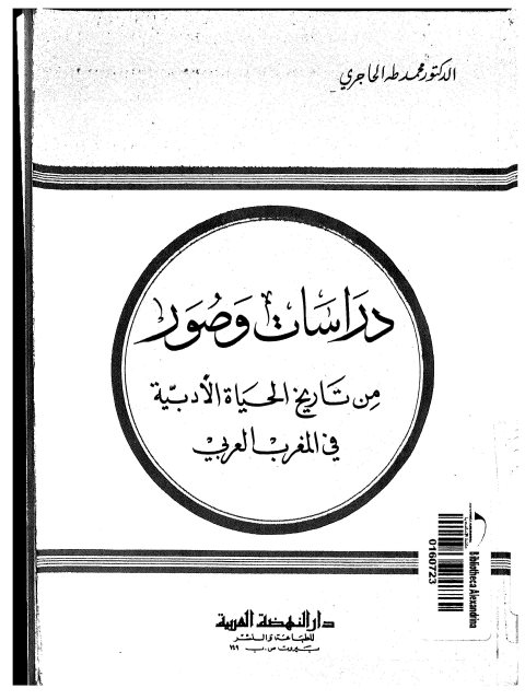 دراسات وصور من تاريخ الحياة الأدبية في المغرب العربي