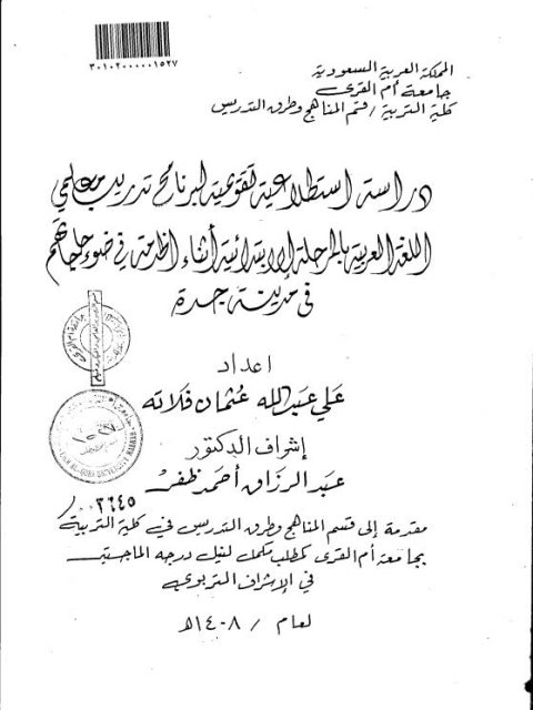 دراسة استطلاعية تقويمية لبرنامج تدريب معلمي اللغة العربية بالمرحلة الابتدائية أثناء الخدمة في ضوء