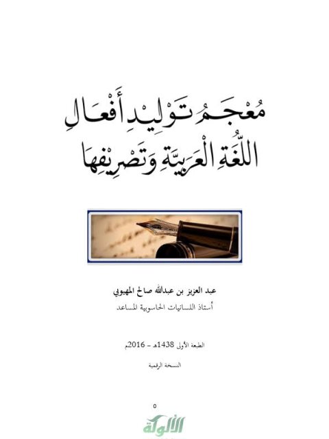 معجم توليد أفعال اللغة العربية وتصريفها