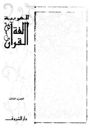 العربية لغة القرآن