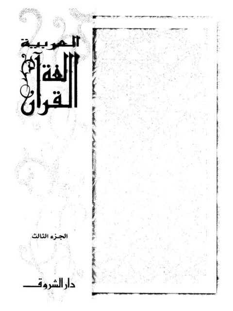 العربية لغة القرآن