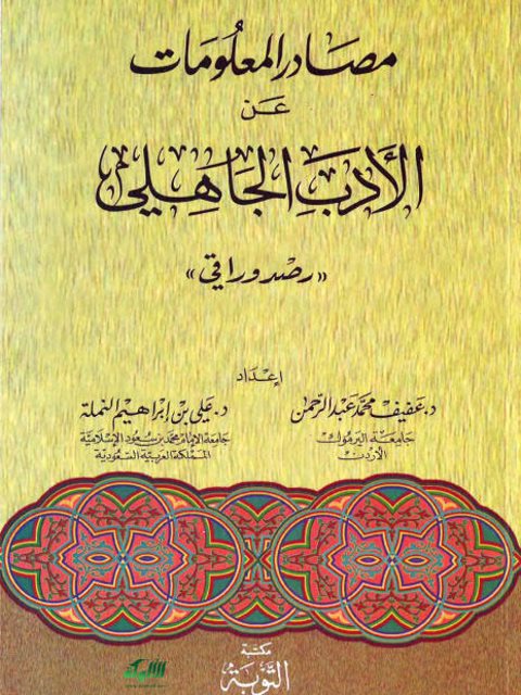 مصادر المعلومات عن الأدب الجاهلي رصد وراقي