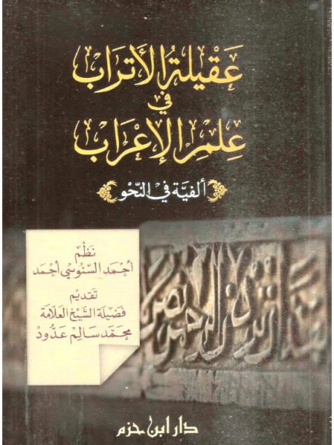 عقيلة الأتراب في علم الإعراب ألفية في النحو