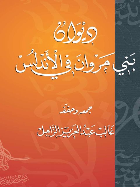 ديوان بني مروان في الأندلس