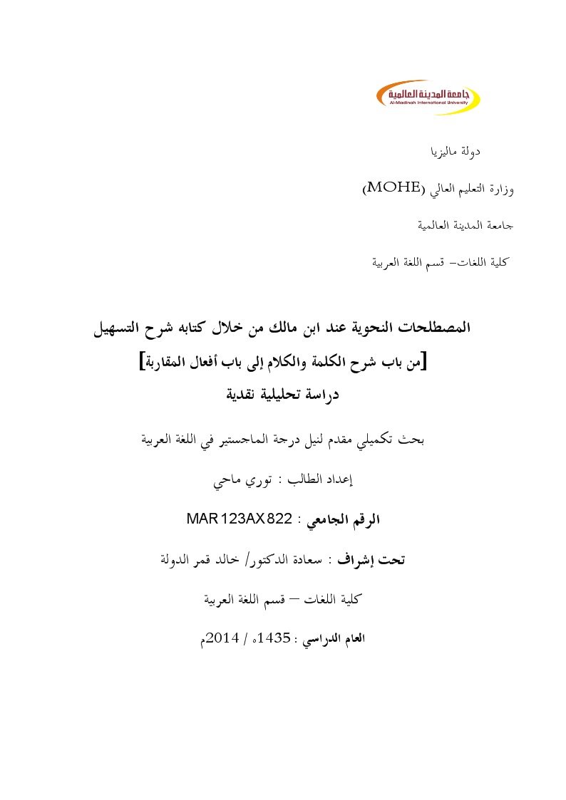 المصطلحات النحوية عند ابن مالك من خلال كتابه شرح التسهيل من باب شرح الكلمة والكلام إلى باب أفعال المقاربة دراسة تحليلية نقدية