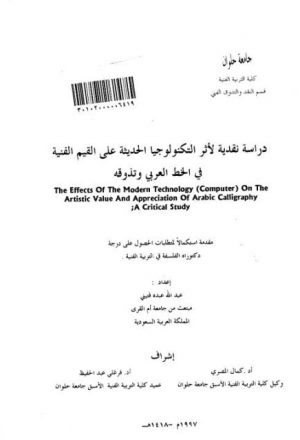 دراسة نقدية لأثر التكنولوجيا الحديثة على القيم الفنية في الخط العربي وتذوقه