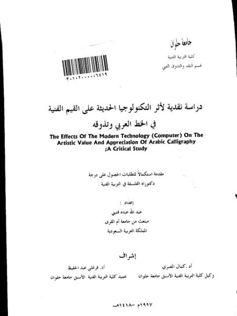 دراسة نقدية لأثر التكنولوجيا الحديثة على القيم الفنية في الخط العربي وتذوقه