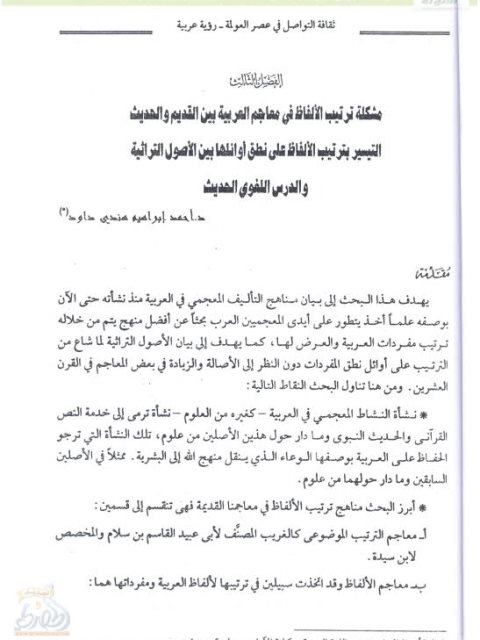 مشكلة ترتيب الألفاظ في معاجم العربية بين القديم والحديث التيسير بترتيب الألفاظ على نطق أوائلها بين الأصول التراثية والدرس اللغوي الحديث