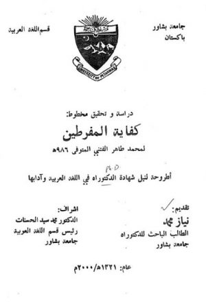دراسة وتحقيق مخطوط كفاية المفرطين لمحمد طاهر الفتني المتوفي 986هـ