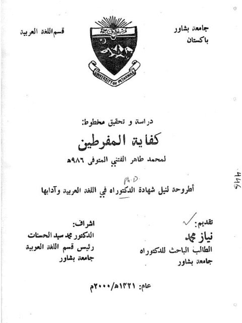دراسة وتحقيق مخطوط كفاية المفرطين لمحمد طاهر الفتني المتوفي 986هـ
