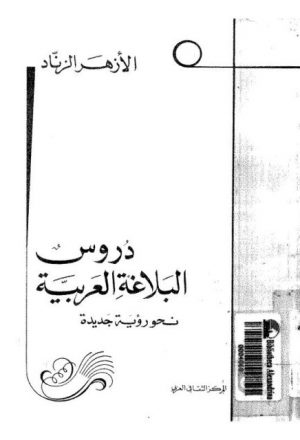 دروس البلاغة العربية نحو رؤية جديدة