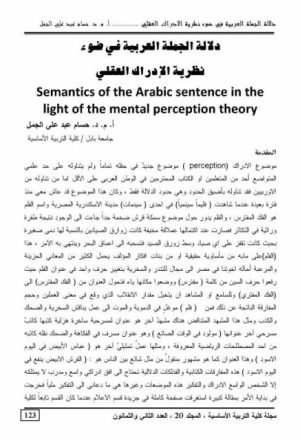 دلالة الجملة العربية في ضوء نظرية الإدراك العقلي