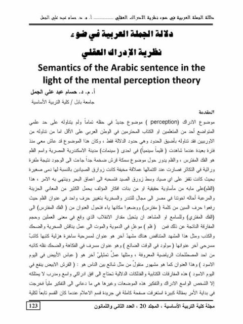 دلالة الجملة العربية في ضوء نظرية الإدراك العقلي