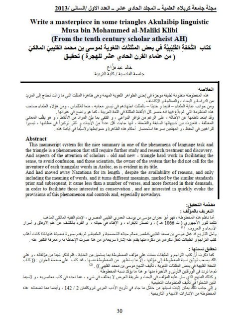 كتاب التحفة القليبية في بعض المثلثات اللغوية لموسى بن محمد القليبي المالكي من علماء القرن الحادي عشر للهجرة، تحقيق