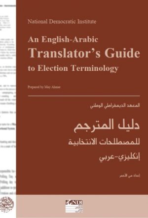 دليل المترجم للمصطلحات الإنتخابية إنكليزي – عربي
