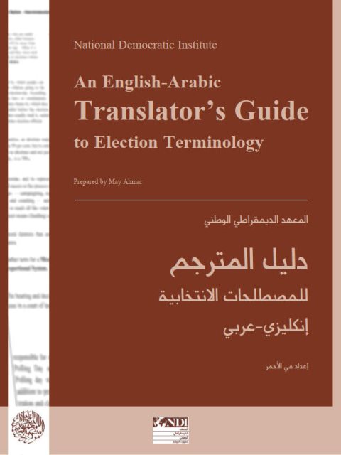 دليل المترجم للمصطلحات الإنتخابية إنكليزي – عربي