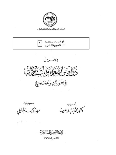 فهرس دواوين الشعراء والمستدركات في الدوريات والمجاميع