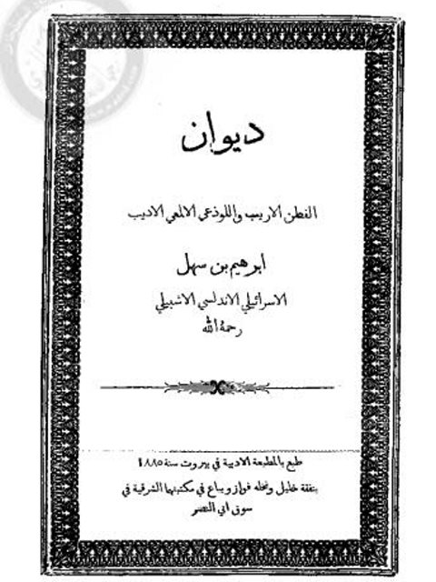 ديوان إبراهيم بن سهل الإسرائيلي الأندلسي الأشبيلي- المطبعة الأدبية