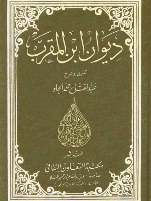 ديوان ابن المقرب