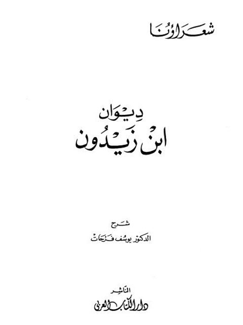 ديوان ابن زيدون- ت فرحات