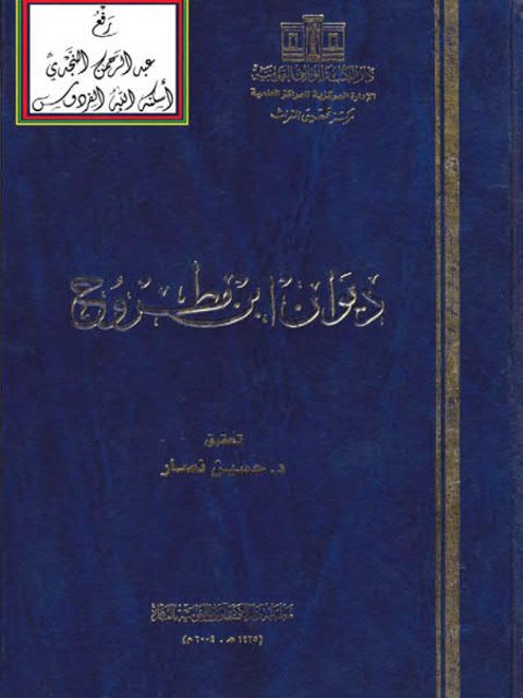 ديوان ابن مطروح