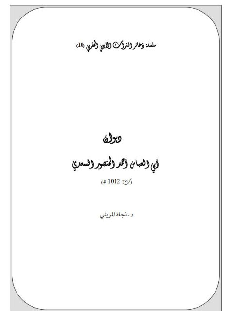 ديوان أبي العباس أحمد المنصور السعدي